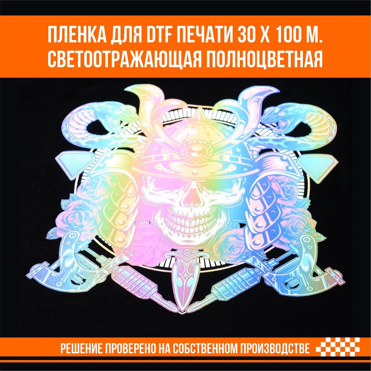Пленка для DTF печати 30 х 100 м. Светоотражающая полноцветная - фото 3 - id-p109900289
