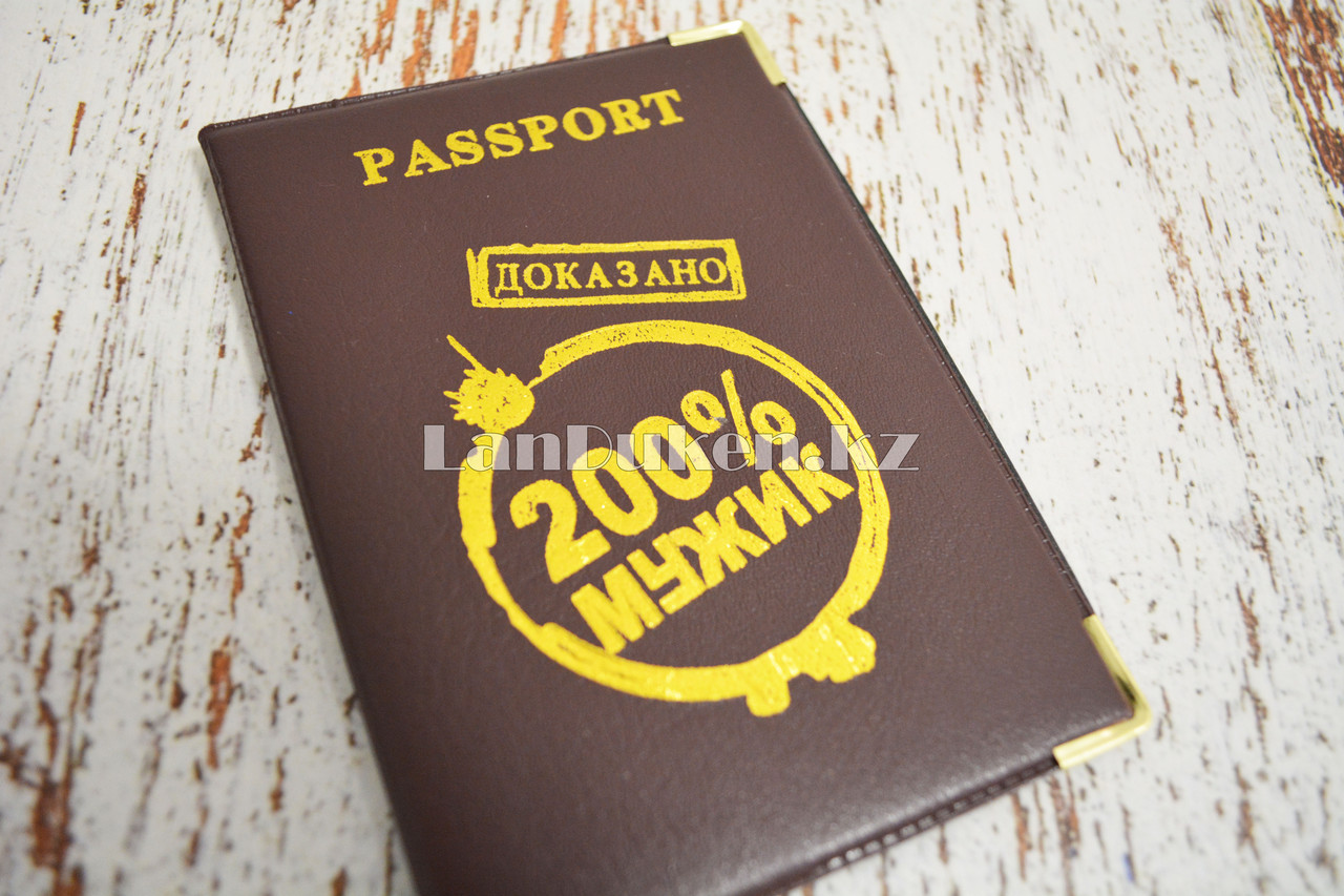 Чехол на паспорт (загранпаспорт) 200% мужик - фото 6 - id-p109955945