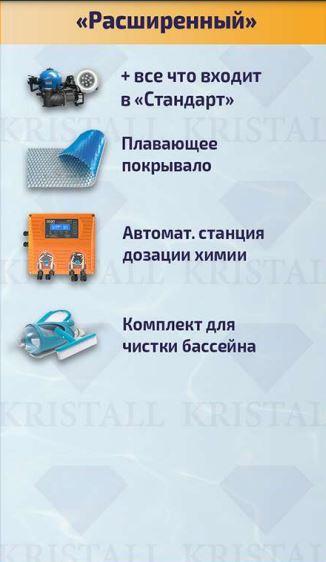 "Расширенный" комплект оборудования для бассейна Kristall