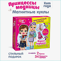 Магнитные куклы "Принцессы-модницы" Модные подружки (2 куклы)