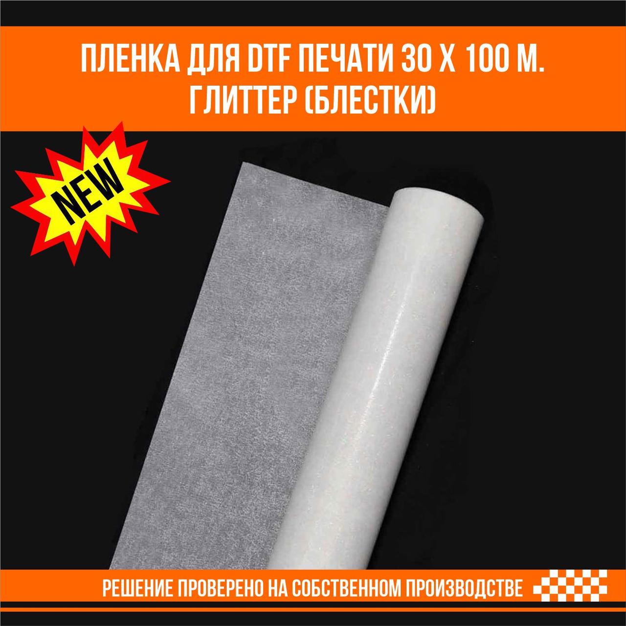 Пленка для DTF печати на ткани глиттер с блестками 30 х 100 м