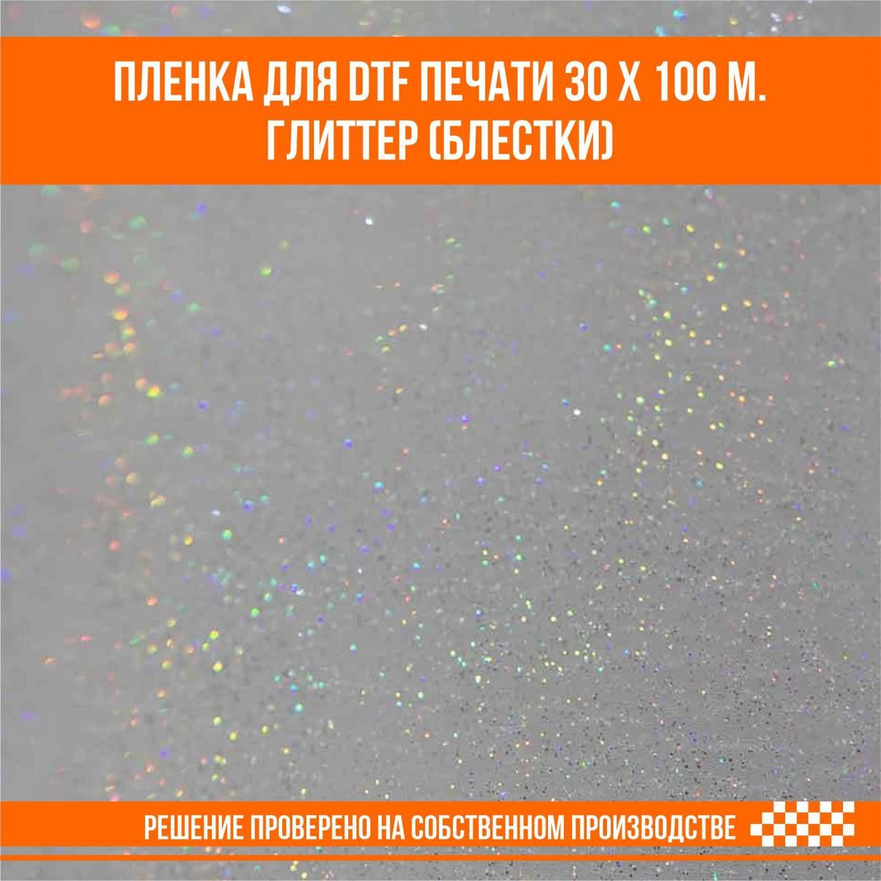 Пленка для DTF печати на ткани глиттер с блестками 30 х 100 м - фото 2 - id-p109983192