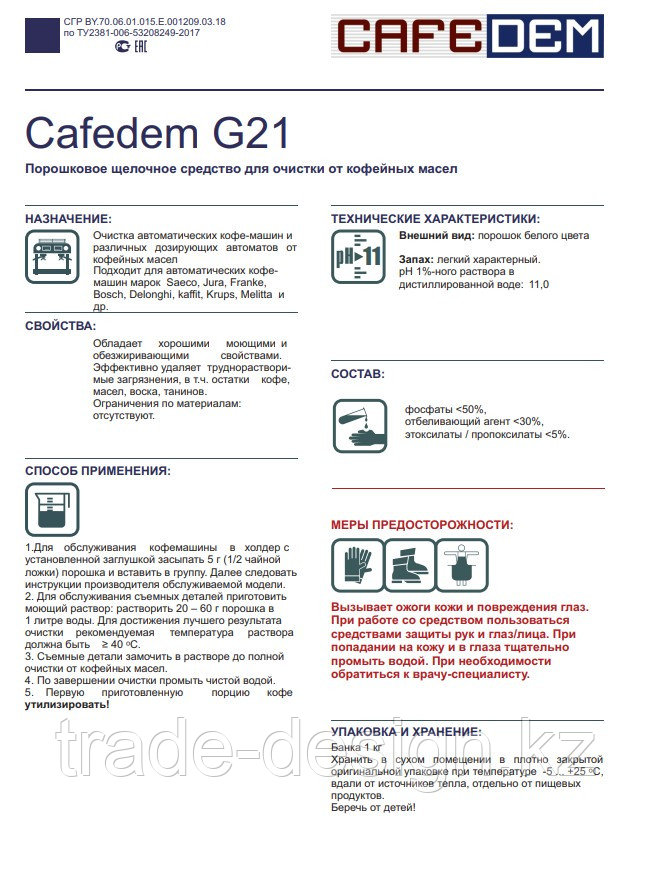 Cafedem G21 / порошковое средство серии Алкадем для очистки от кофейных масел, банка 1 кг - фото 2 - id-p109985377