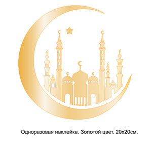 Наклейка Мечети в месяце, 20х20 см. - фото 1 - id-p98437844