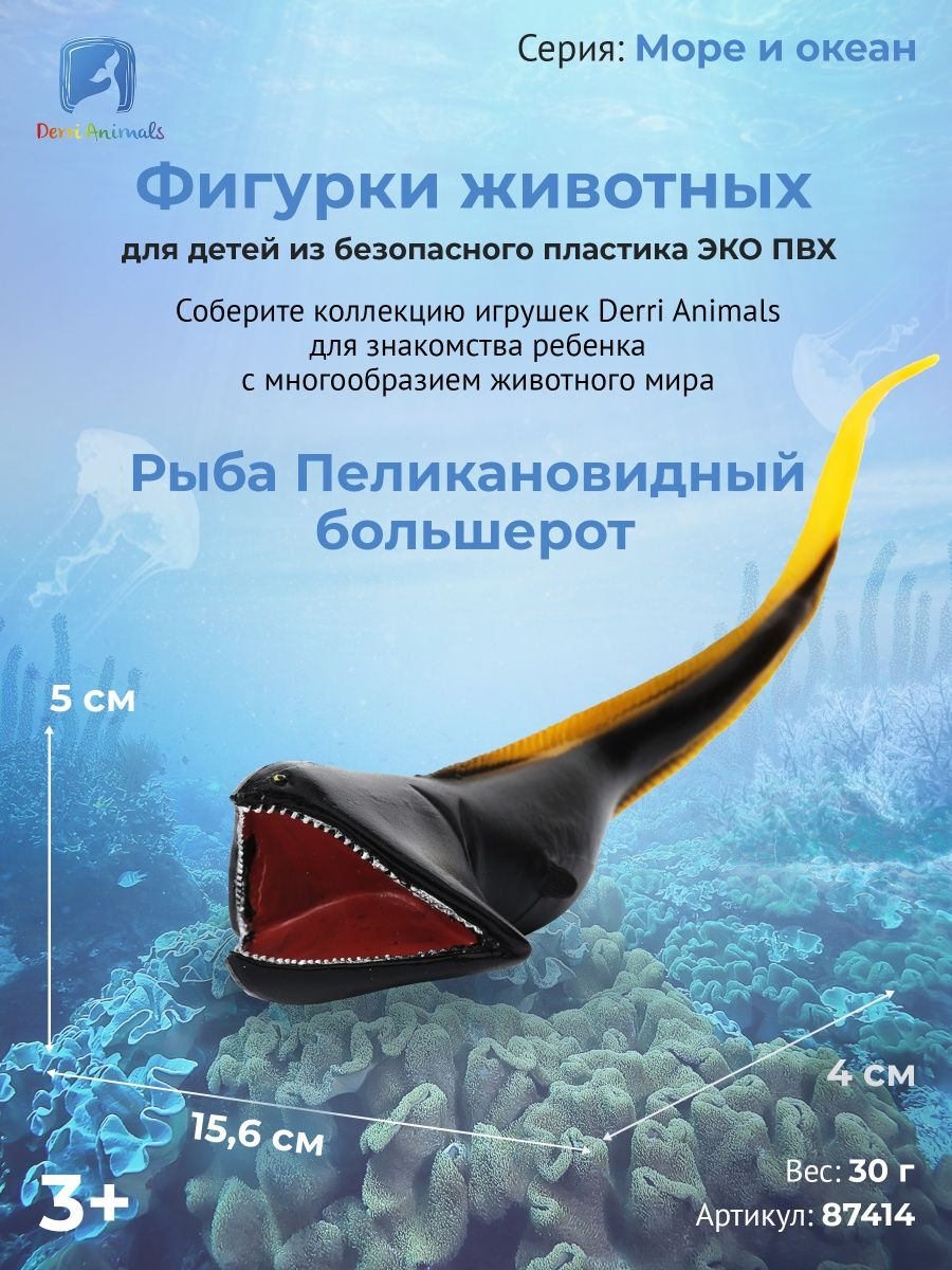 Derri Animals Фигурка Рыба Пеликановидный большерот, 12 см. 87414 - фото 4 - id-p109982045