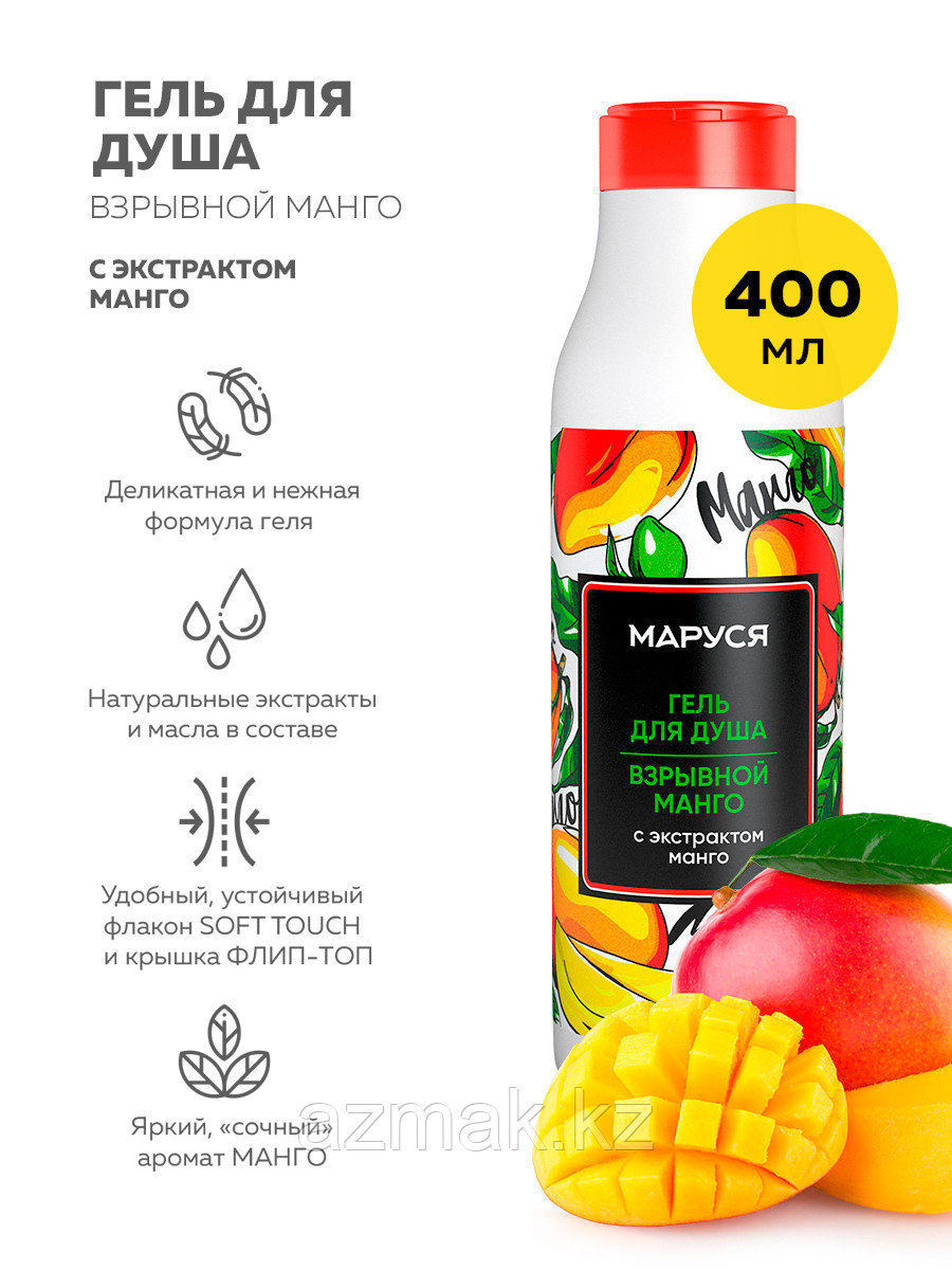 Гель для душа Мarussia, Взрывной манго, с экстрактом манго, 400 мл.