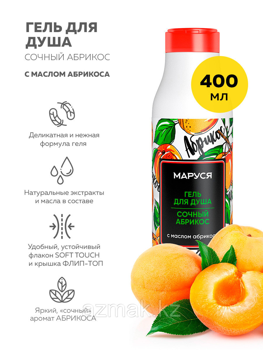 Гель для душа Мarussia, Сочный абрикос, с маслом абрикоса, 400 мл.