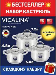 Кухонный набор кастрюль Vicalina VL-285 / VL-385 / VL-485 / VL-585 / VL-685 - фото 1 - id-p109992621
