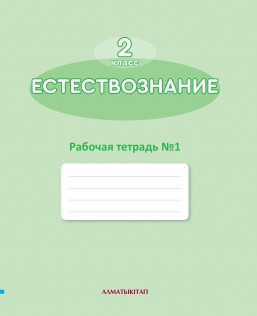 2 класс учебник Естествознание.Научный дневничок. Рабочая тетрадь 1,2 ...
