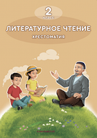 2 класс учебник Литературное чтение Хрестоматия 2022 г/Бек М.А./АК