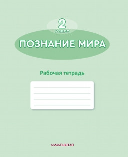 2-сынып оқулығы Дүниетану. Жұмыс дәптері 2022 ж/Болтушенко Н.А., Зворыгина В.Н./АК - фото 1 - id-p109997721