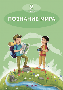 2 класс учебник Познание мира. Учебник 2022 г/Зворыгина В., Болтушенко Н/АК - фото 1 - id-p109997722