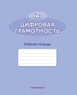 2 класс учебник Цифровая грамотность. Рабочая тетрадь 2022 г/Кадиркулов Р./АК - фото 1 - id-p109997724