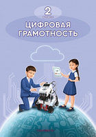 2 класс учебник Цифровая грамотность. Учебник +QR 2022 г/Кадиркулов Р./АК