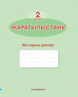 2 сынып Жаратылыстану. Ғылыми күнделік. №1,2 жұмыс дәптер 2022ж/Ж. Сүйіндікова/АК - фото 1 - id-p109997773