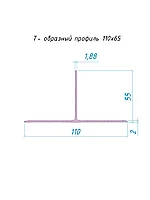 Т- образный профиль110х55