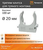 Монтаждау пистолетіне арналған құбырларға арналған бекіткіш-клип Р/э d20 мм сұр түсті (100 дана/уп)