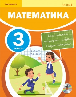 3 класс учебник Математика.Учебник+СД №1,2,3,4 ч.2018 г/Акпаева А/АК - фото 1 - id-p110002894