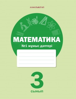 3 сынып Математика.№ 1,2,3,4 Жұмыс дәптері 2018 ж/Ақпаева А/АК - фото 1 - id-p110002904