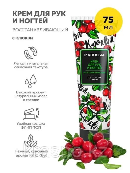 MARUSSIA Крем для рук и ногтей восстанавливающий Клюква 75мл