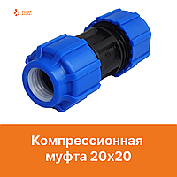 Компрессиялық муфта 20х20