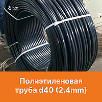 Полиэтиленді құбыр d40/2,4mm/СДР:17