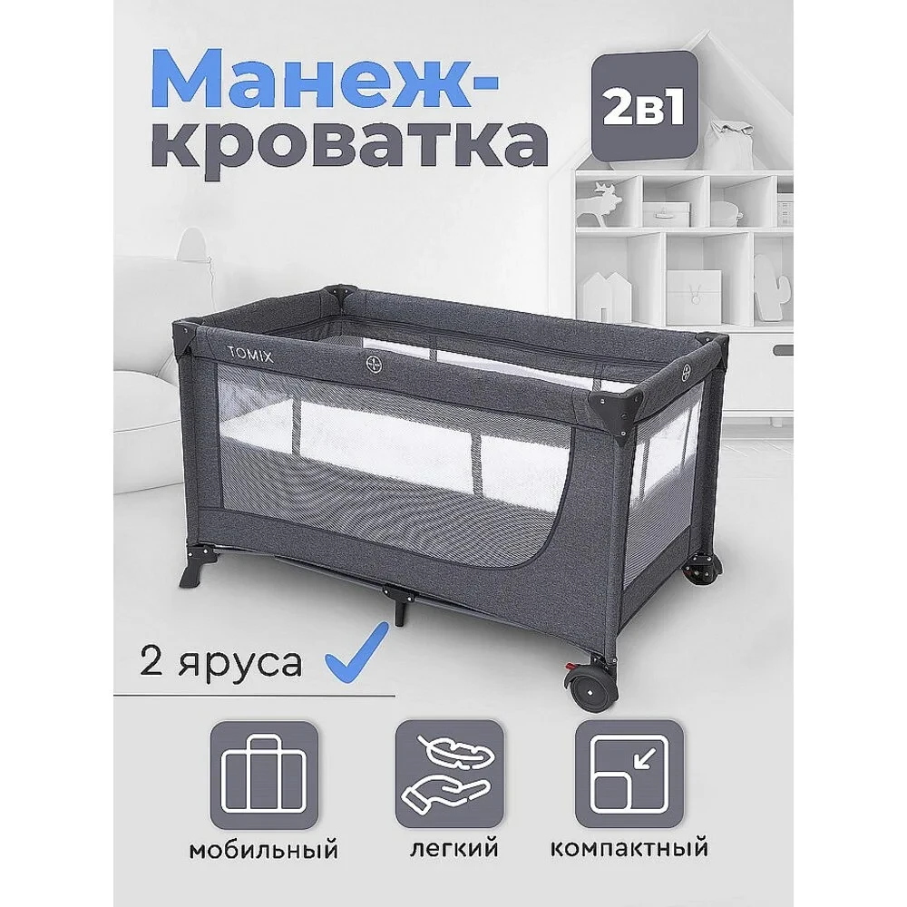 Детский манеж-кроватка LULLABY TOMIX Grey - фото 1 - id-p110014048