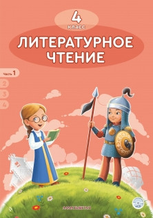 4 класс учебник Литературное чтение. Учебник.(1, 2,3,4 часть)+ CD 2019 г/Регель Н/АК - фото 1 - id-p110018252