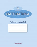 4-сынып Математика оқулығы. Жұмыс дәптері (1,2,3,4 б лім) 2019 ж/ Ақпаева А/АК