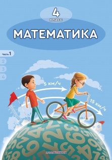 4 класс учебник Математика. Учебник (1,2,3,4 часть) 2019 г/ Акпаева А/АК - фото 1 - id-p110018254
