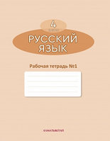 4-сынып оқулығы Орыс тілі. Жұмыс дәптері (№1,2) 2019 ж/Богатырева Е/АК