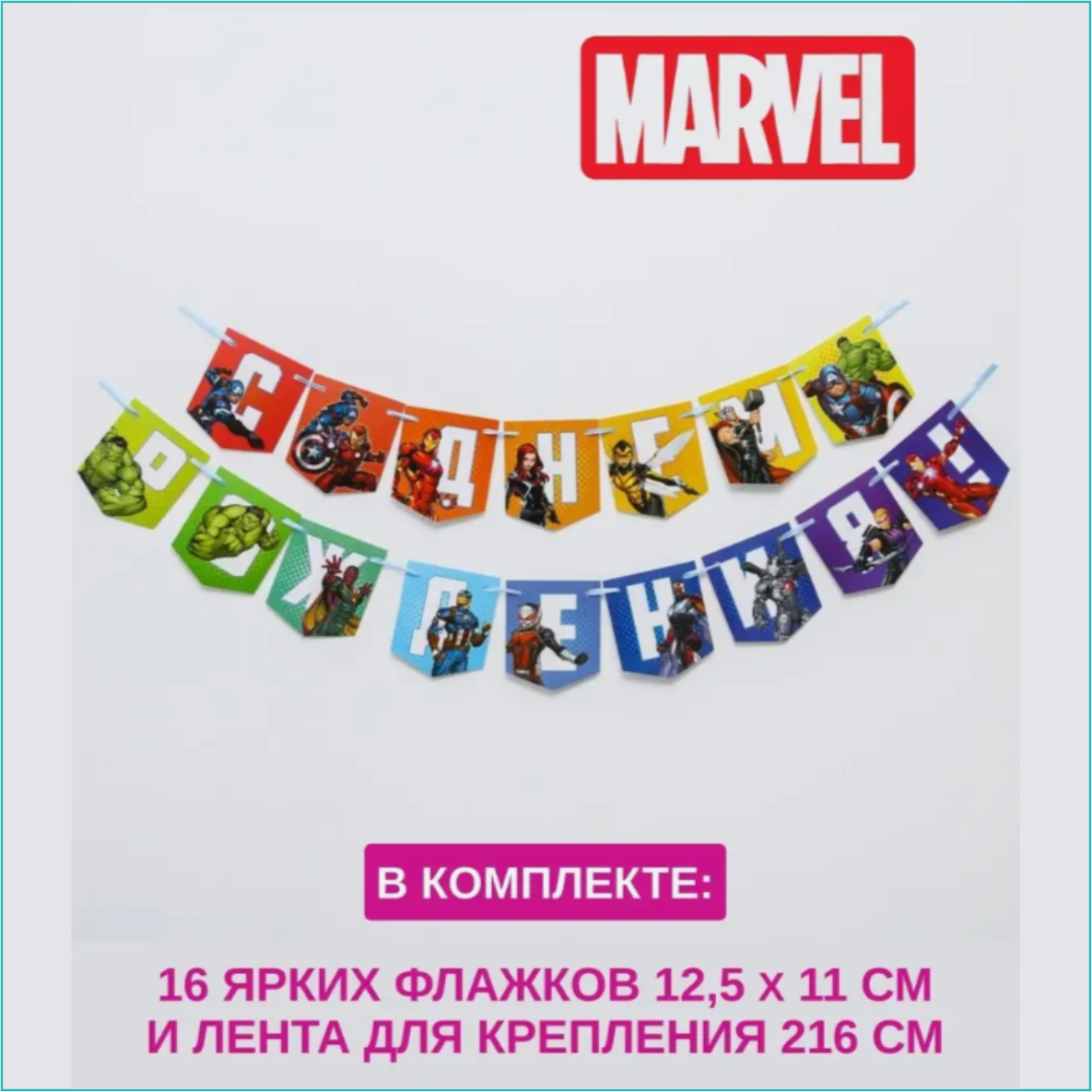 Гирлянда из флажков "Мстители" Marvel (2 метра)