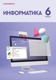 6 класс учебник Информатика. Учебник + CD 2020 г/Кадыркулов Р. А/АК - фото 1 - id-p110018390