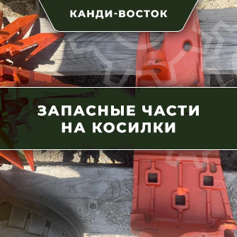 Запасные части на косилки