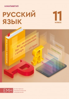 11 ЕМ.Русский язык. Учебник 2020 г/Султанова А./АК - фото 1 - id-p110019851