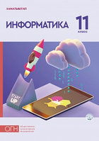 11 ОГ.Информатика. Учебник + CD 2020 г/Архипова В./АК