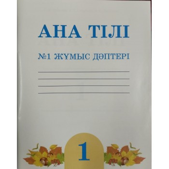 1 сынып Ана тілі. № 1,2 жұмыс дәптері 2021 ж/Уайсова Г/Атамұра - фото 1 - id-p110020138