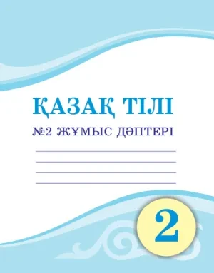 2 класс Қазақ тілі. №1,2 Жұмыс дәптері 2022 ж/Кайырбекова А./Атамұра - фото 1 - id-p110020225