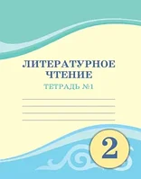 2 класс Литературное чтение. Тетрадь ученика (1,2 ч.) 2022 г/Павленко В/Атамұра