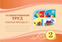 2 класс Художественный труд.Тетрадь ученика (1,2 ч.) 2022 г/Раупова Н.А/Атамұра