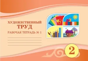 2 класс Художественный труд.Тетрадь ученика (1,2 ч.) 2022 г/Раупова Н.А/Атамұра - фото 1 - id-p110020241