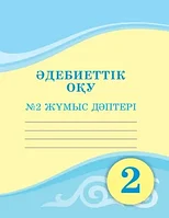 2 сынып Әдебиеттік оқу. №1,2 Жұмыс дәптері 2022 ж/Қабатай Б/Атамұра