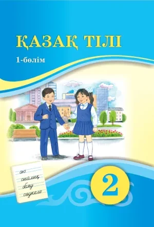 2 сынып Қазақ тілі. Оқулық (1-б лім)+(QR-Үнтаспа) 2022 ж/Жұмабаева Ә/Атамұра - фото 1 - id-p110020297