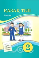 2 сынып Қазақ тілі. Оқулық (2-б лім) 2022 ж/Жұмабаева Ә/Атамұра