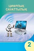 2 сынып Цифрлық сауаттылық. Оқулық 2022 ж/Д.Н.Исабаева/Атамұра