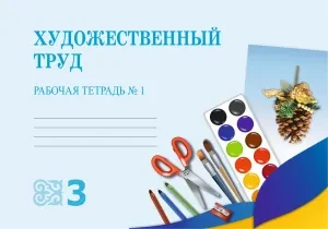 3 класс Художественный труд.Рабочая тетрадь 1,2 часть 2018 г/Раупова Н/Атамұра - фото 1 - id-p110021425