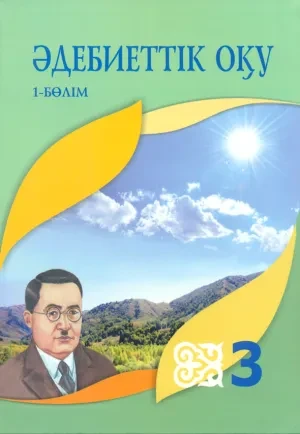 3 сынып Әдебиеттік оқу. Оқулық+Үнтаспа (1,2 б лім) 2018 ж/Қабатай Б/Атамұра - фото 1 - id-p110021429