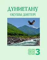 3 сынып Дүниетану.Оқушы дәптері 2018 ж/Тұрмашева Б/Атамұра