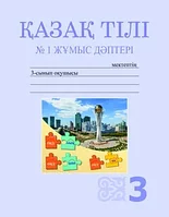 3 сынып Қазақ тілі. №1,2,3,4 Жұмыс дәптері./Жұмабаева А.Е. 2018 ж/Атамура