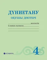 4 сынып Дүниетану. Оқушы дәптері 2019 ж/Тұрмашева Б./Атамұра